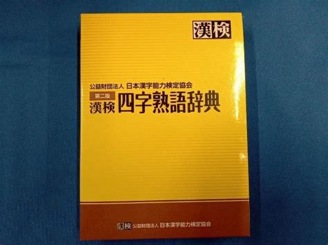 Yahooオークション 漢検 四字熟語辞典 日本漢字能力検定協会