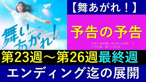 【舞いあがれ】予告の予告【第23週～最終週】【ネタバレ注意】 Youtube