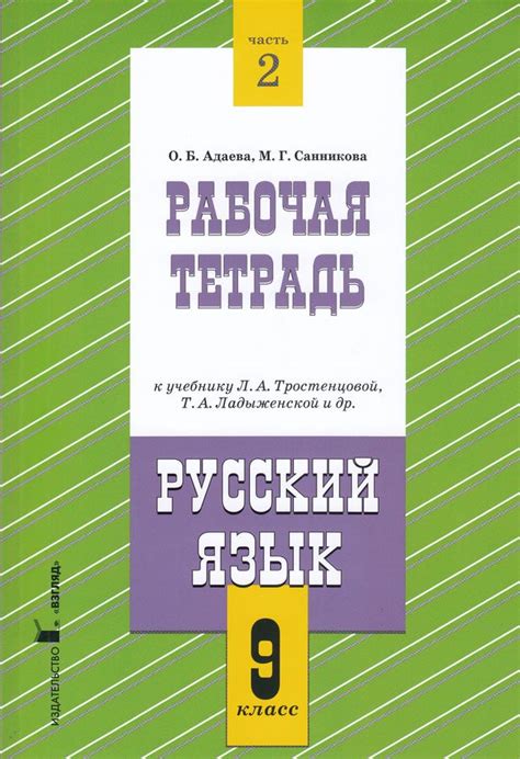Русский язык. 9 класс. Рабочая тетрадь. Часть 2. К учебнику ...