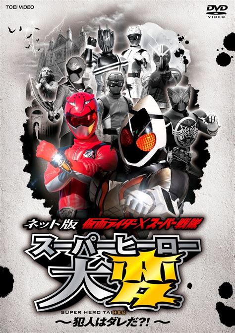 Kamen Rider × Super Sentai Super Hero Taihen Whos The Culprit