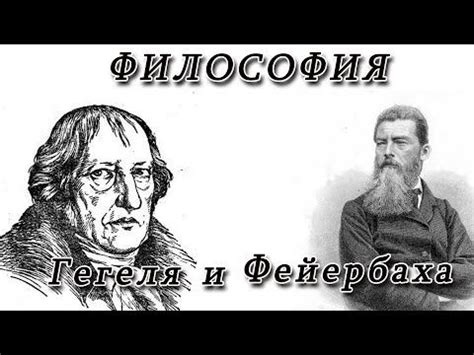 Философия Гегеля и Фейербаха