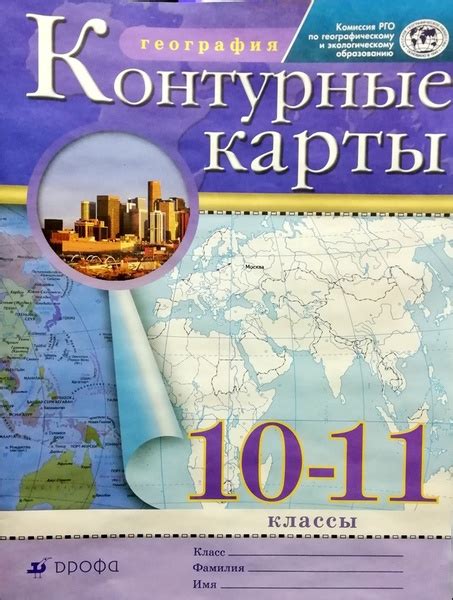 География. 10-11 класс. Контурные карты. Традиционный комплект. Дрофа ...