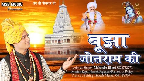 बूझा जोतराम की Msb Music महेंद्र भट्टी 8826732773 New Bhajan Baba Jotram Ji 2022