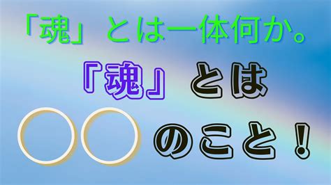 「魂」とは一体なにか解説します。「魂」とは のこと！ Youtube