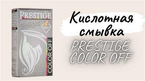 Кислотная смывка Prestige Color Off | Смывка цвета в домашних условиях ...