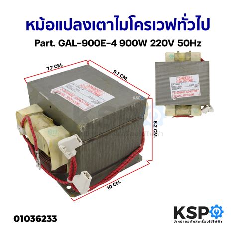 หม้อแปลงเตาไมโครเวฟ ทั่วไป Part. GAL-900E-4 900W 220V 50Hz อะไหล่ ...