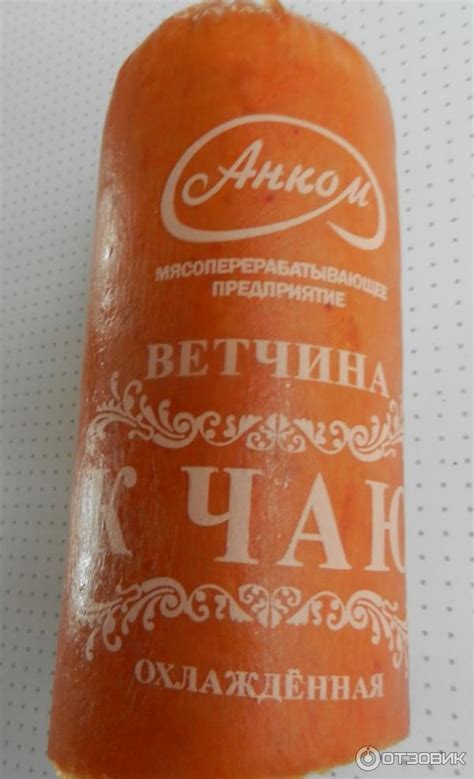 Отзыв о Ветчина Анком "К чаю" | Вкусный продукт.