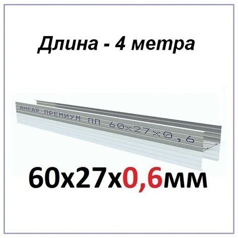 Профиль потолочный ПП 60х27 4м "Анкар Премиум". Доставка.