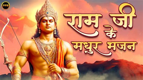 राम जी के मधुर भजन Popular Morning Bhajans Nonstop Shri Ram Songs