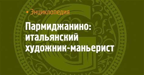 Пармиджанино