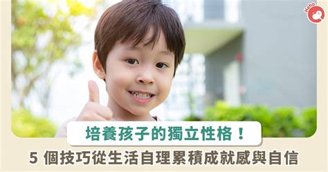 5 個小技巧 從生活自理培養幼兒的成就感和自信心 Heho親子 Line Today