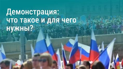 Демонстрация: что такое и для чего нужны? | Семейное образование ...