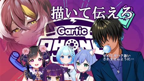 【配信実況】ハチャメチャお絵描き伝達ゲーム【gartic Phone】 Youtube