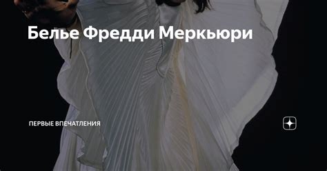 Белье Фредди Меркьюри | Первые впечатления | Дзен