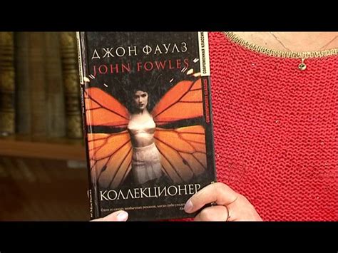 Джон Фаулз 'Коллекционер' - YouTube