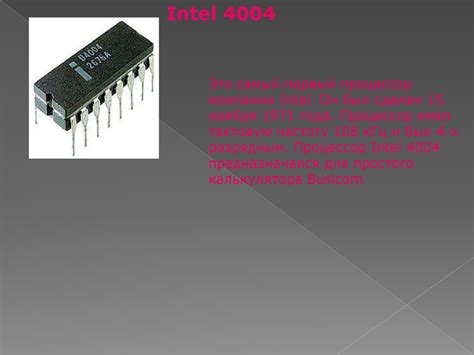 Процессор Intel 4004 - online presentation