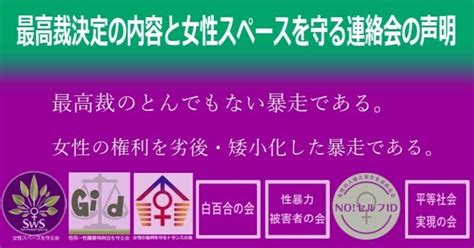 最高裁決定の内容と女性スペースを守る連絡会の声明｜女性スペースを守る会