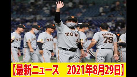 －0・5ゲーム差の珍現象！巨人150日ぶり首位浮上 阪神は一気3位転落 2毛差でヤクルトが2位に Youtube