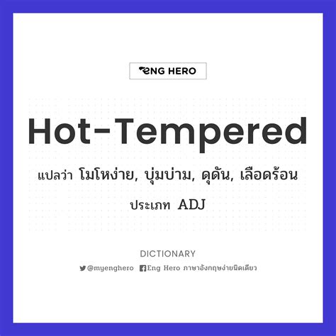 Hot tempered แปลวา ใจรอน Eng Hero เรยนภาษาองกฤษ ออนไลน ฟร