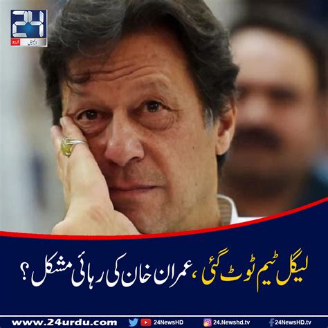 لیگل ٹیم ٹوٹ گئیعمران خان کی رہائی مشکل؟