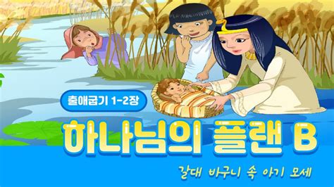 달콤바이블 하나님의 계획 안에서 모세 이야기1갈대 바구니 속 모세출애굽기1 2장어린이성경애니메이션성안교회