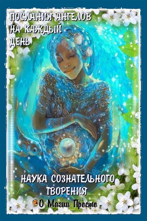 ПОСЛАНИЯ АНГЕЛОВ НА КАЖДЫЙ ДЕНЬ Наука Сознательного Творения