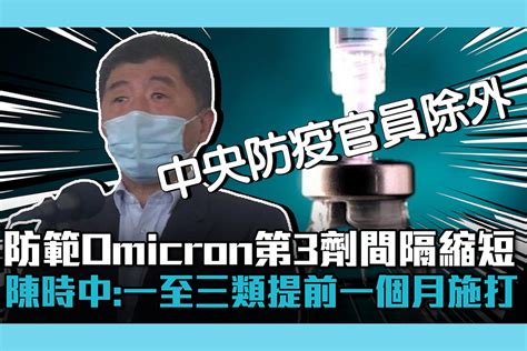 【疫情即時】防範omicron第3劑間隔縮短！陳時中：一至三類提前一個月施打 匯流新聞網