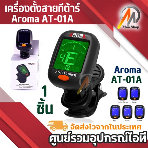 เครื่องตั้งสายกีต้าร์ Aroma AT-01A | Lazada.co.th