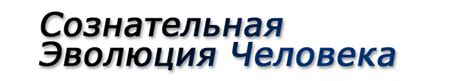 «Сознательная Эволюция Человека» — А.В. Клюев