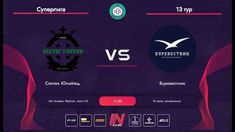 Pari Amateur League Селтик Юнайтед Буревестник Суперлига ОМ тур YouTube