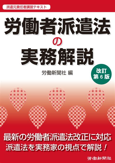 【楽天市場】労働新聞社 労働者派遣法の実務解説 派遣元責任者講習テキスト 改訂第6版労働新聞社労働新聞社 価格比較 商品価格ナビ