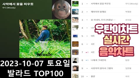 광고없는 실시간 인기차트 2023년 10월7일 발라드TOP100 멜론차트 X 종합차트O 노래모음 KPOP 플레이리스트