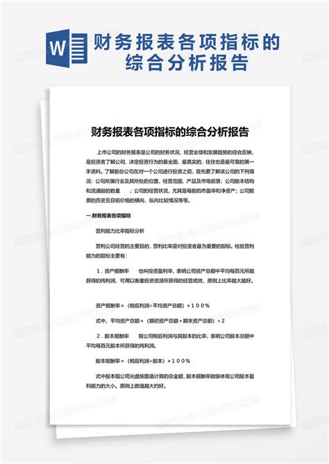 财务报表各项指标的综合分析报告word模板下载财务图客巴巴