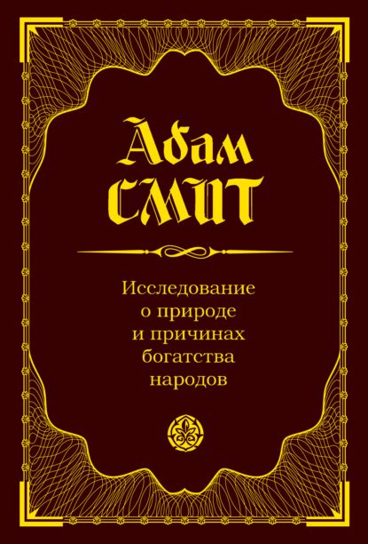 Книга Исследование о природе и причинах богатства народов - скачать ...