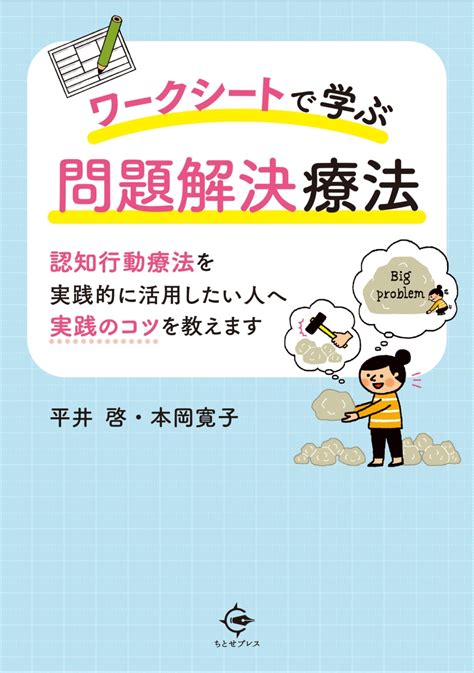 楽天ブックス ワークシートで学ぶ問題解決療法 認知行動療法を実践的に活用したい人へ 実践のコツを教えます 平井 啓