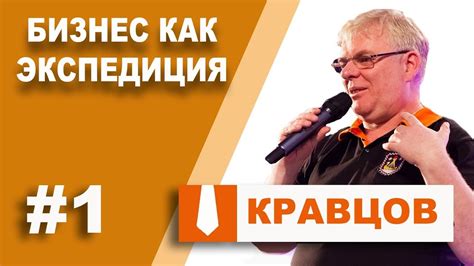Бизнес как экспедиция Александр Кравцов: как построить успешный бизнес ...