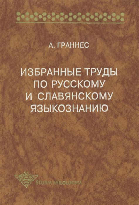 Цифровая книга "Избранные труды по русскому и славянскому языкознанию ...