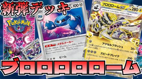 【ポケカ対戦】新弾のブロロロームexデッキで対戦してみたけど相変わらず会話が終わってる Youtube