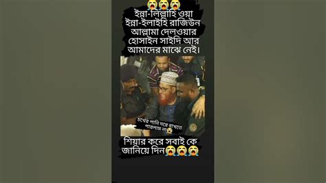 😭😭😭😭ইন্না লিল্লাহি ওয়া ইন্না ইলাইহি রাজিউন আল্লামা দেলওয়ার হোসাইন