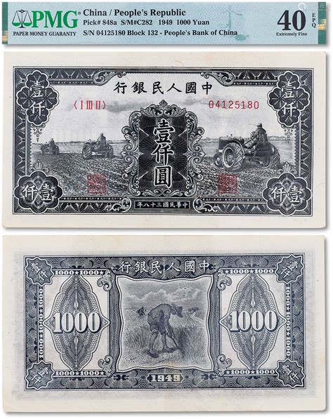 1949年中国人民银行第一版人民币壹仟圆“三台拖拉机”一枚图案十分－【deal Price Picture】