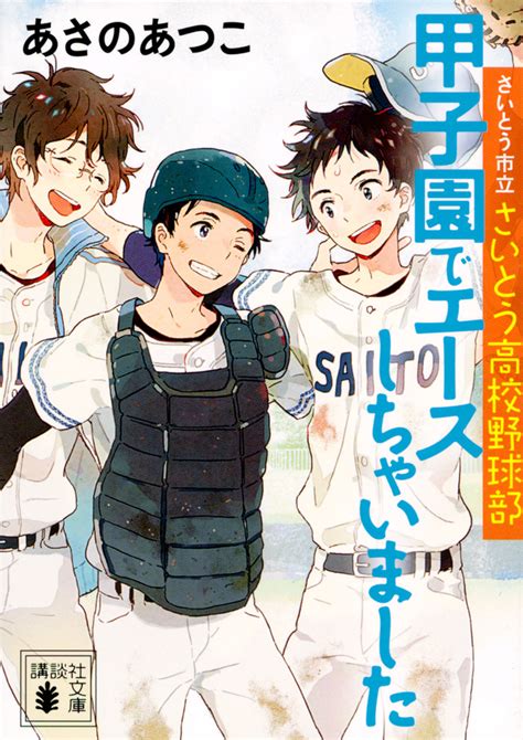 『さいとう市立さいとう高校野球部 甲子園でエースしちゃいました』（あさの あつこ）：講談社文庫｜講談社book倶楽部