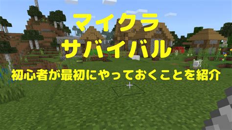 【マイクラ】初心者が最初にやることは？サバイバルでの序盤の行動はコレ！ Samosamoチャンネル