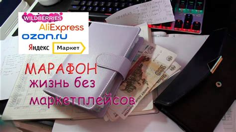 Система конвертов. Жизнь без маркетплейсов. - YouTube