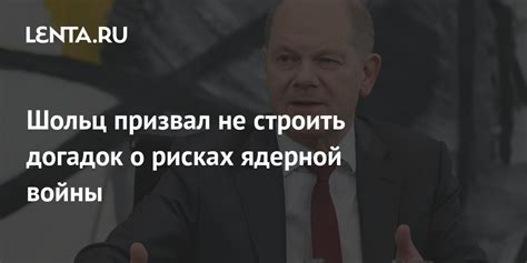 Шольц призвал не строить догадок о рисках ядерной войны: Политика: Мир ...