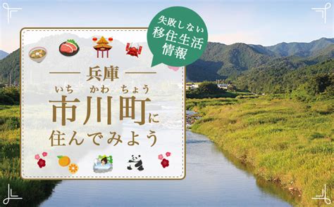 兵庫県市川町で暮らす良さとは？移住のための仕事・住居・支援情報｜縁結び大学