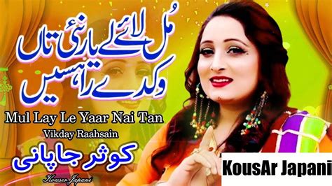 New Saraiki Song Mul Lay Le Yaar Nai Tan Vikday Raahsain Kousar