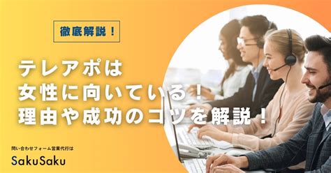 テレアポは女性に向いている！その理由やテレアポが取れるようになるポイントを解説 問い合わせフォーム営業代行はsakusaku