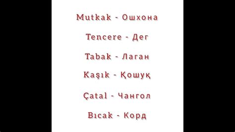 Омузиши забони туркӣ. Ашёҳои ошхона - YouTube