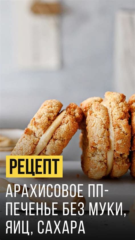 Арахисовое ПП-печенье без муки, яиц, сахара | Rezept | Glutenfrei ...