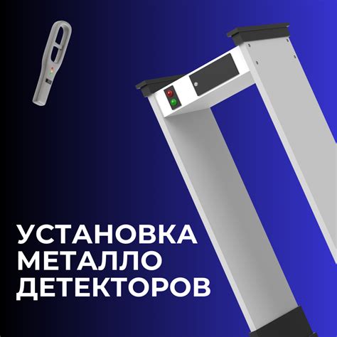 Установка арочных металлодетекторов (металлоискателей)